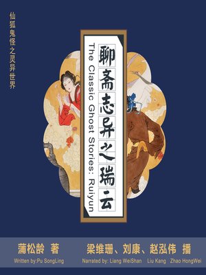 聊斋志异 - Audiobook
